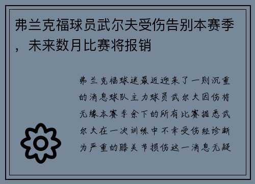 弗兰克福球员武尔夫受伤告别本赛季，未来数月比赛将报销