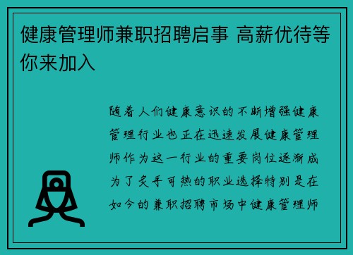 健康管理师兼职招聘启事 高薪优待等你来加入