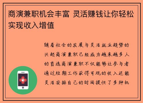 商演兼职机会丰富 灵活赚钱让你轻松实现收入增值