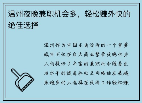 温州夜晚兼职机会多，轻松赚外快的绝佳选择
