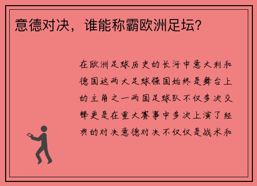 意德对决，谁能称霸欧洲足坛？