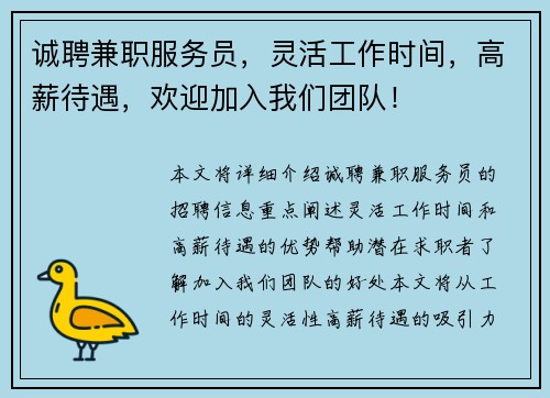 诚聘兼职服务员，灵活工作时间，高薪待遇，欢迎加入我们团队！