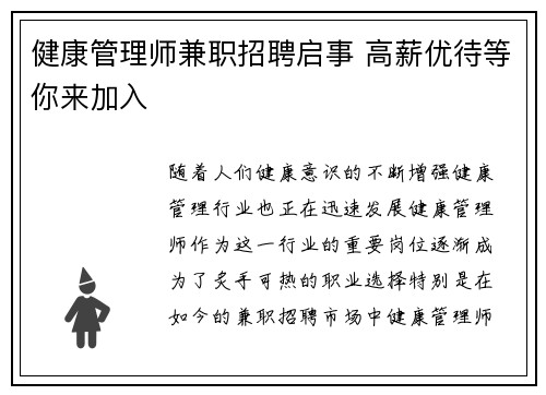 健康管理师兼职招聘启事 高薪优待等你来加入
