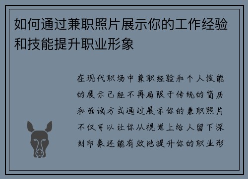 如何通过兼职照片展示你的工作经验和技能提升职业形象