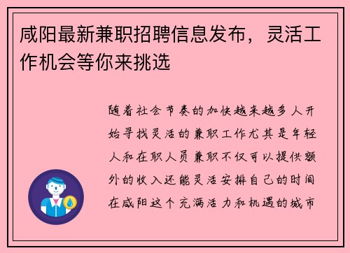 咸阳最新兼职招聘信息发布，灵活工作机会等你来挑选