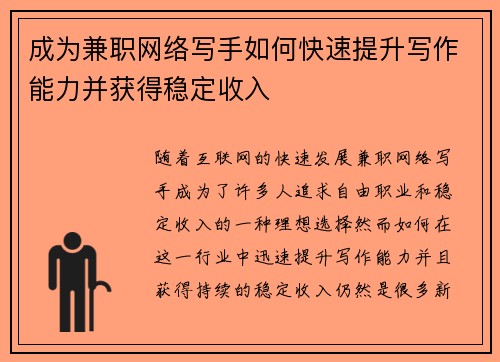 成为兼职网络写手如何快速提升写作能力并获得稳定收入