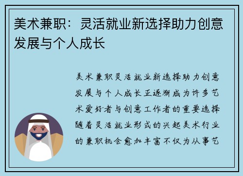 美术兼职：灵活就业新选择助力创意发展与个人成长