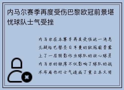 内马尔赛季再度受伤巴黎欧冠前景堪忧球队士气受挫