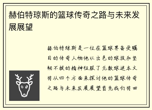 赫伯特琼斯的篮球传奇之路与未来发展展望