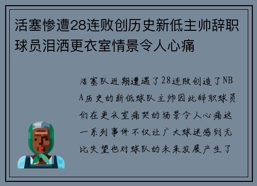 活塞惨遭28连败创历史新低主帅辞职球员泪洒更衣室情景令人心痛