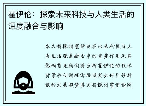 霍伊伦：探索未来科技与人类生活的深度融合与影响