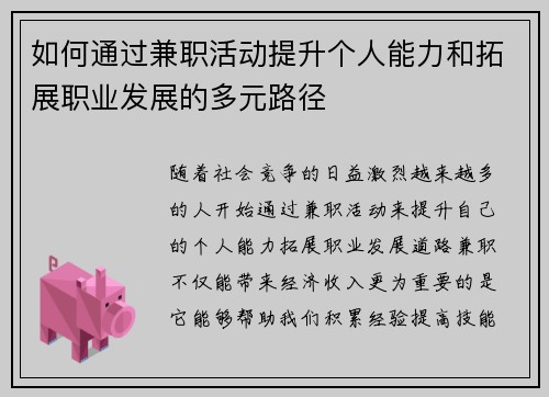 如何通过兼职活动提升个人能力和拓展职业发展的多元路径