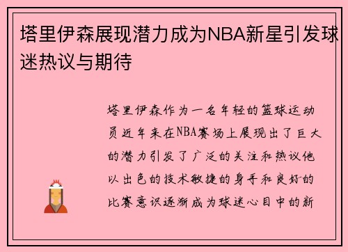 塔里伊森展现潜力成为NBA新星引发球迷热议与期待