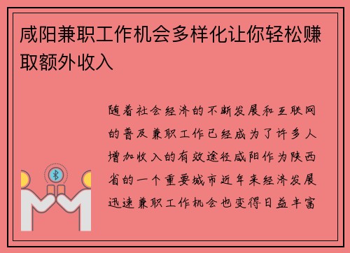 咸阳兼职工作机会多样化让你轻松赚取额外收入