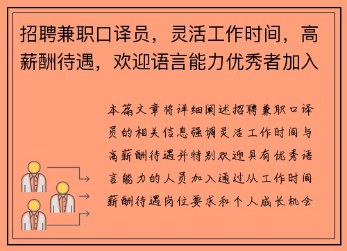 招聘兼职口译员，灵活工作时间，高薪酬待遇，欢迎语言能力优秀者加入