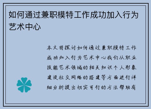 如何通过兼职模特工作成功加入行为艺术中心