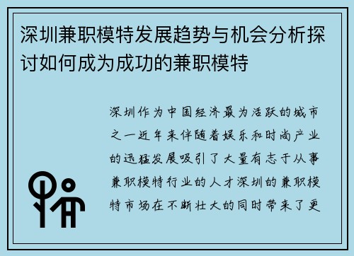 深圳兼职模特发展趋势与机会分析探讨如何成为成功的兼职模特