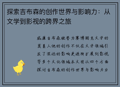 探索吉布森的创作世界与影响力：从文学到影视的跨界之旅