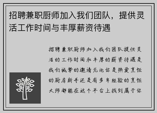 招聘兼职厨师加入我们团队，提供灵活工作时间与丰厚薪资待遇