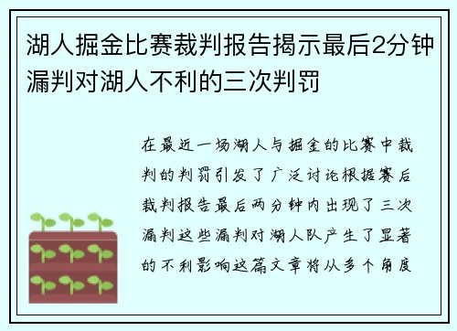 湖人掘金比赛裁判报告揭示最后2分钟漏判对湖人不利的三次判罚