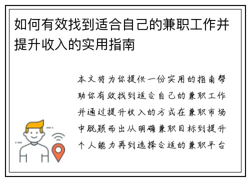 如何有效找到适合自己的兼职工作并提升收入的实用指南
