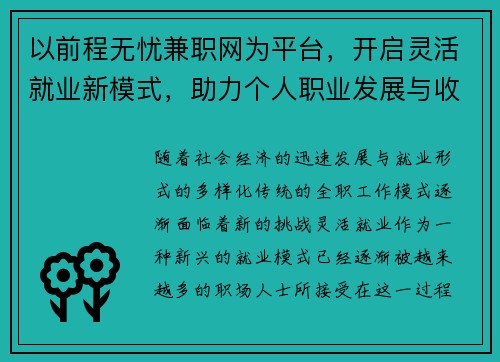 以前程无忧兼职网为平台，开启灵活就业新模式，助力个人职业发展与收入提升