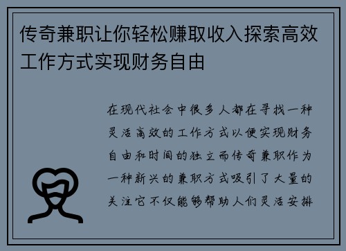传奇兼职让你轻松赚取收入探索高效工作方式实现财务自由