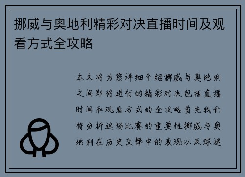 挪威与奥地利精彩对决直播时间及观看方式全攻略