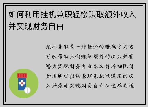 如何利用挂机兼职轻松赚取额外收入并实现财务自由