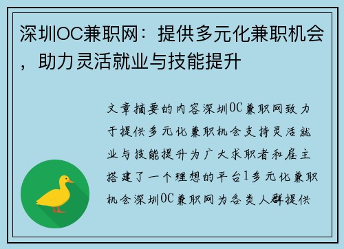 深圳OC兼职网：提供多元化兼职机会，助力灵活就业与技能提升