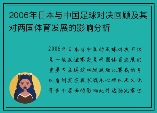 2006年日本与中国足球对决回顾及其对两国体育发展的影响分析
