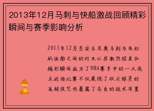 2013年12月马刺与快船激战回顾精彩瞬间与赛季影响分析