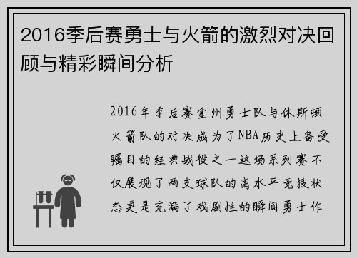 2016季后赛勇士与火箭的激烈对决回顾与精彩瞬间分析
