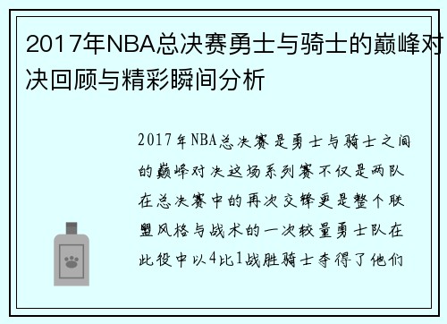 2017年NBA总决赛勇士与骑士的巅峰对决回顾与精彩瞬间分析