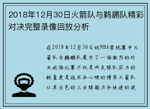 2018年12月30日火箭队与鹈鹕队精彩对决完整录像回放分析
