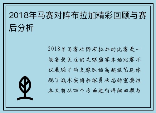 2018年马赛对阵布拉加精彩回顾与赛后分析