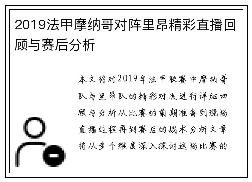 2019法甲摩纳哥对阵里昂精彩直播回顾与赛后分析