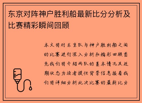 东京对阵神户胜利船最新比分分析及比赛精彩瞬间回顾