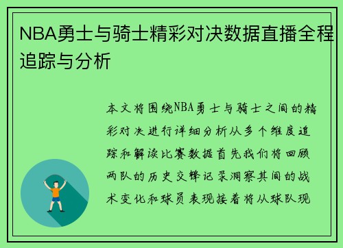 NBA勇士与骑士精彩对决数据直播全程追踪与分析