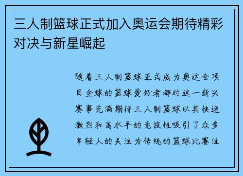 三人制篮球正式加入奥运会期待精彩对决与新星崛起