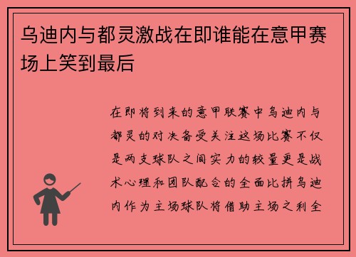 乌迪内与都灵激战在即谁能在意甲赛场上笑到最后