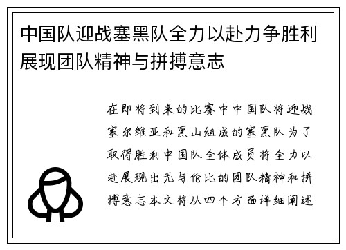 中国队迎战塞黑队全力以赴力争胜利展现团队精神与拼搏意志