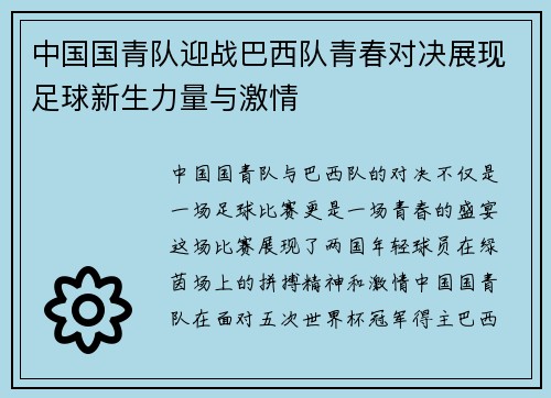 中国国青队迎战巴西队青春对决展现足球新生力量与激情