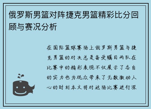 俄罗斯男篮对阵捷克男篮精彩比分回顾与赛况分析
