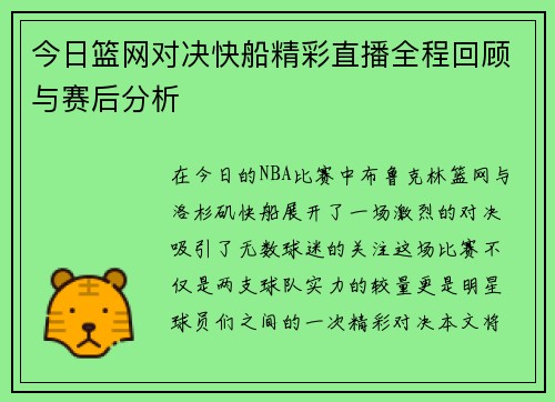 今日篮网对决快船精彩直播全程回顾与赛后分析