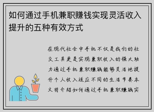 如何通过手机兼职赚钱实现灵活收入提升的五种有效方式