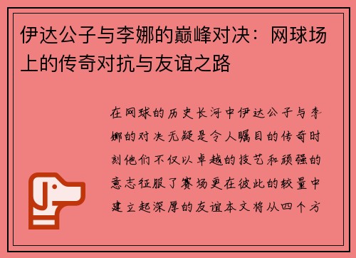 伊达公子与李娜的巅峰对决：网球场上的传奇对抗与友谊之路