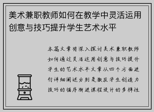 美术兼职教师如何在教学中灵活运用创意与技巧提升学生艺术水平