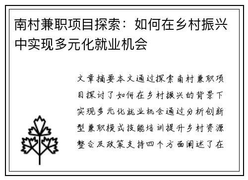南村兼职项目探索：如何在乡村振兴中实现多元化就业机会