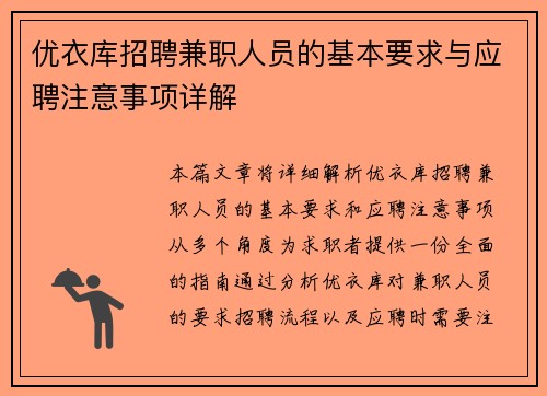 优衣库招聘兼职人员的基本要求与应聘注意事项详解
